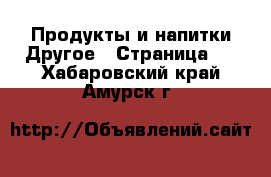 Продукты и напитки Другое - Страница 2 . Хабаровский край,Амурск г.